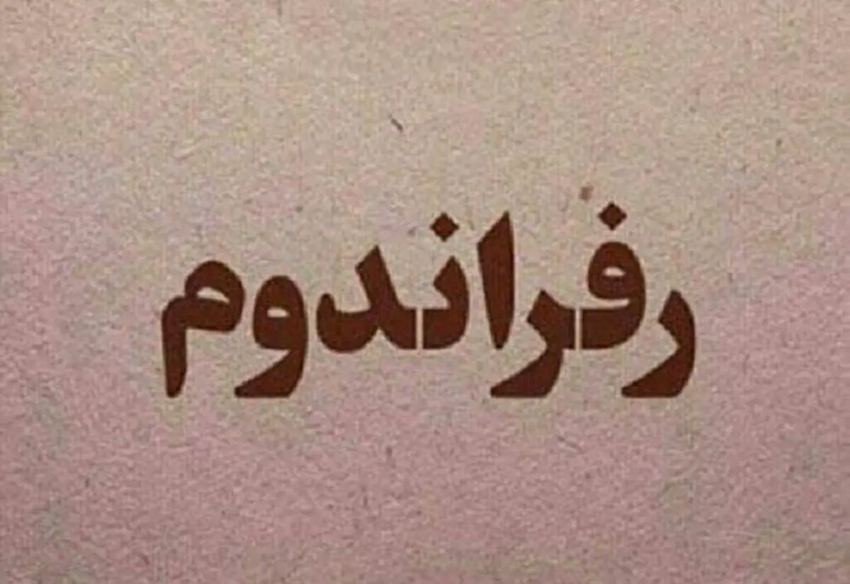 پشت پرده مطرح کردن رفراندوم توسط حسن روحانی