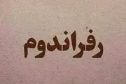 پشت پرده مطرح کردن رفراندوم توسط حسن روحانی