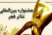 جزئیات اختتامیه جشنواره تئاتر فجر