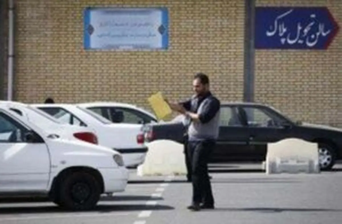 
مراکز تعویض پلاک فردا فعال هستند
