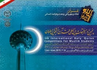 فینالیستهای مسابقات بین‌المللی قرآن دانشجویان مشخص شدند