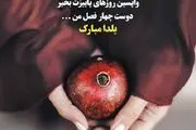 متن های زیبای تبریک شب یلدا ۱۴۰۲ به رفیق