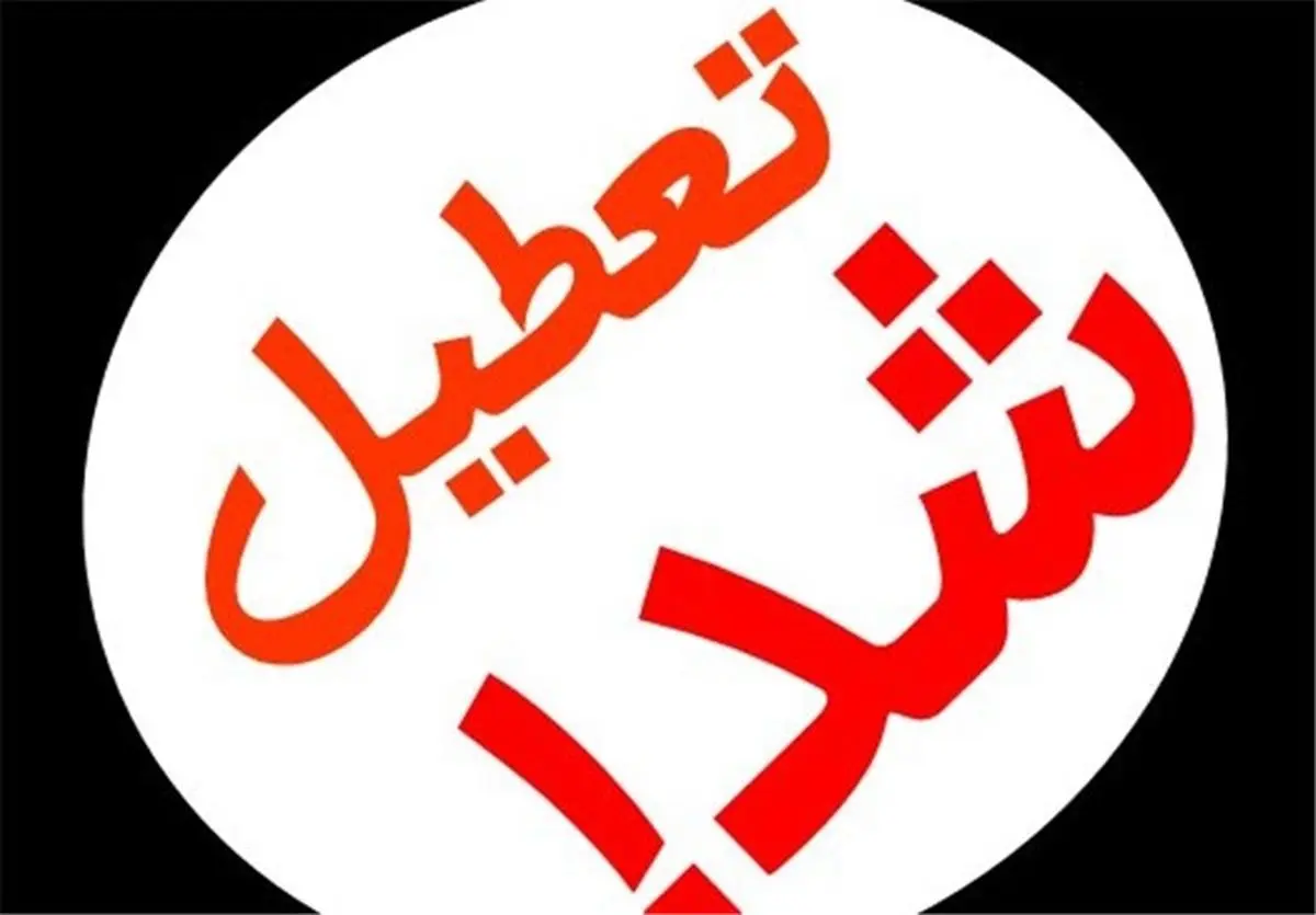 مدارس و دانشگاههای استان ایلام پنجشنبه تعطیل اعلام شد
