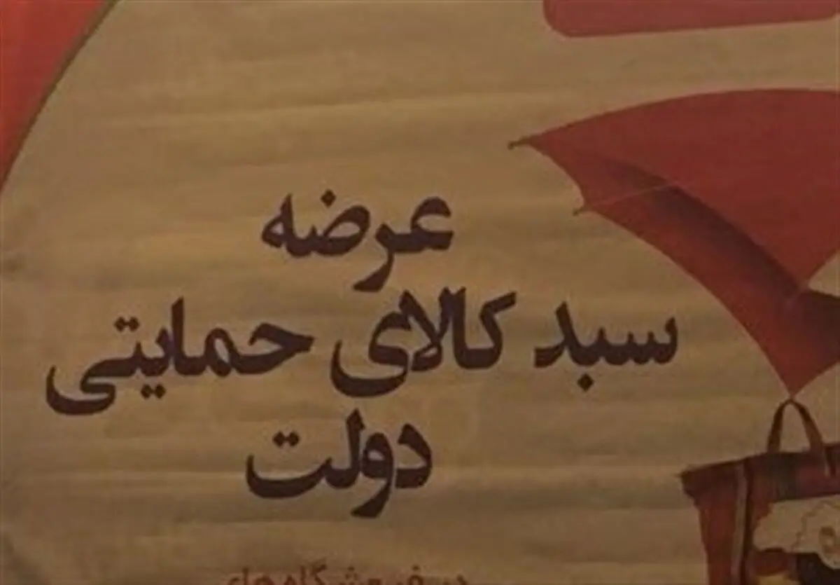 استقبال کارگران از توزیع بسته غذایی دولت