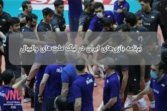 برنامه کامل بازیهای تیم ملی والیبال ایران در لیگ ملت‌ها ۲۰۲۳