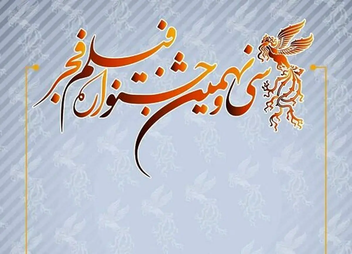 52 فیلم، متقاضی حضور در جشنواره فجر 39