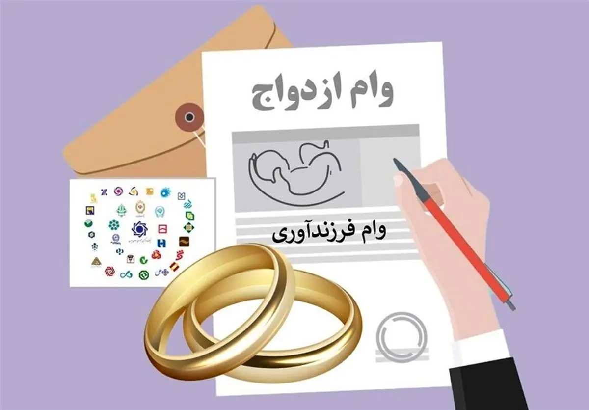 ثبتنام شبانهروزی وام ازدواج و فرزندآوری | جزئیات پرداخت وام به شیوه جدید