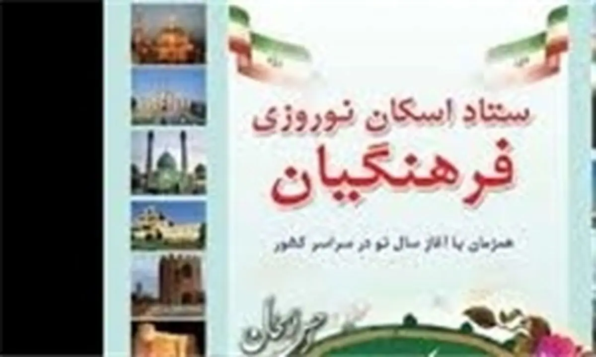اعلام اسامی 695 پایگاه اسکان فرهنگیان سراسر کشور