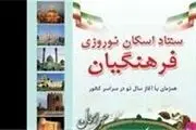 اعلام اسامی 695 پایگاه اسکان فرهنگیان سراسر کشور