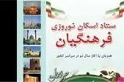 راهنمای رزرو خانه معلم و اسکان نوروزی فرهنگیان