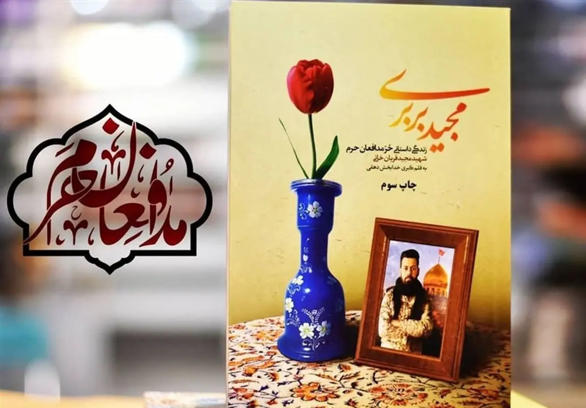 استقبال از خاطرات شهید مجید قربانخانی همچنان ادامه دارد