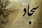 پنج نشان مؤمن واقعی از نگاه امام سجاد(ع)