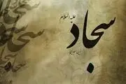 پنج نشان مؤمن واقعی از نگاه امام سجاد(ع)