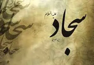 پنج نشان مؤمن واقعی از نگاه امام سجاد(ع)