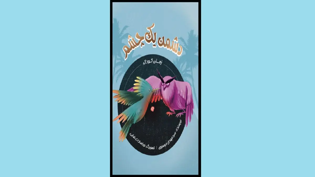 ماجرای اتفاقاتی عجیب و غریب را در «دشمن یک چشم» بخوانید