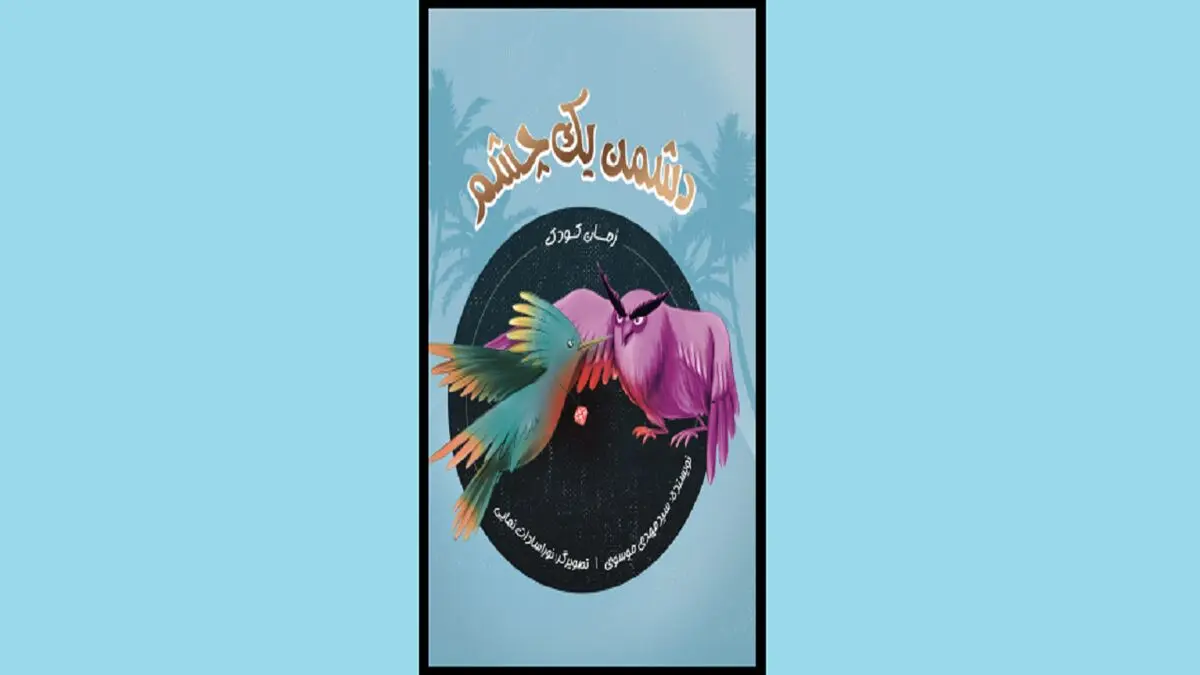 ماجرای اتفاقاتی عجیب و غریب را در «دشمن یک چشم» بخوانید