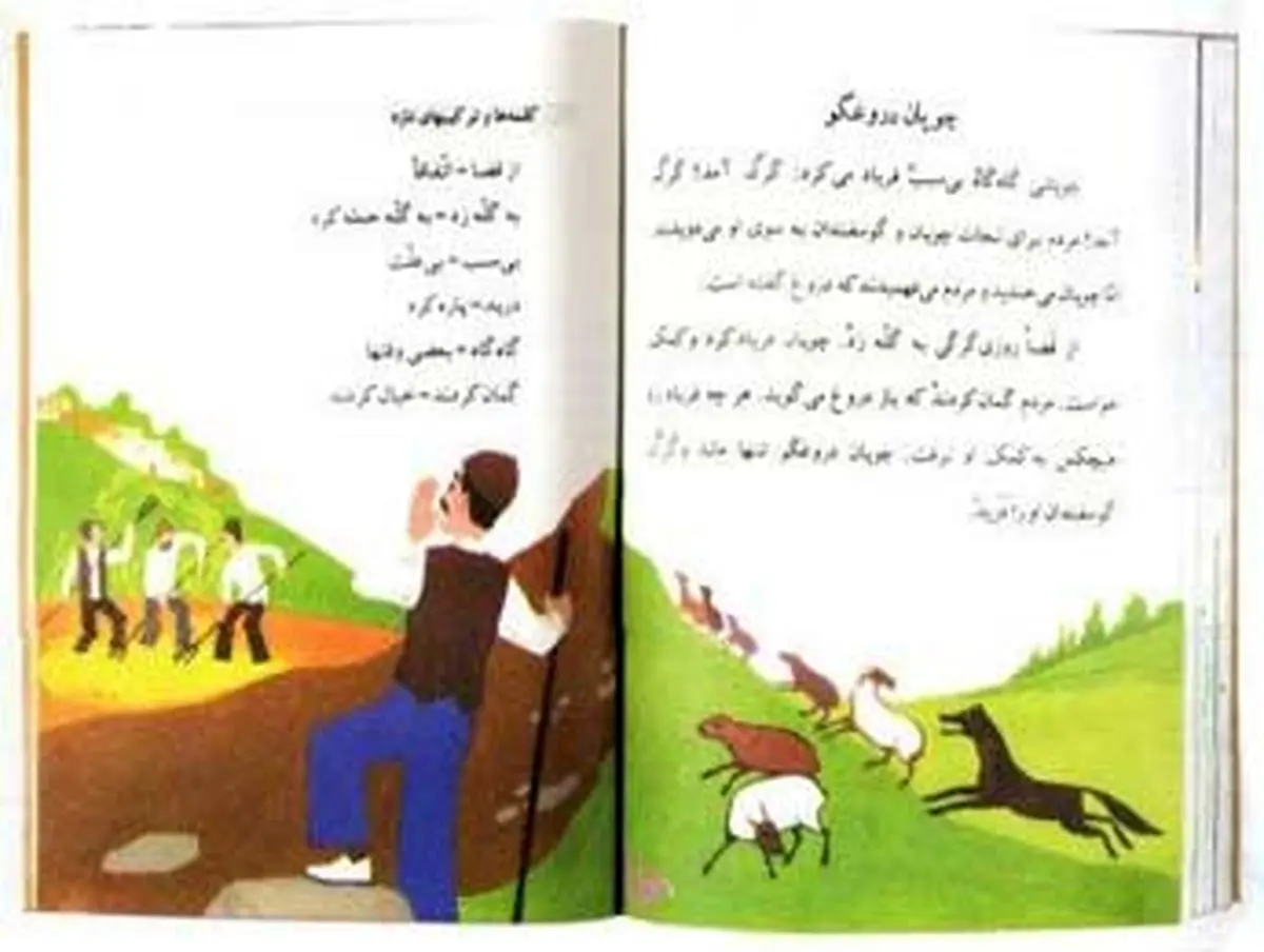 تلنگری به چوپان دروغگو