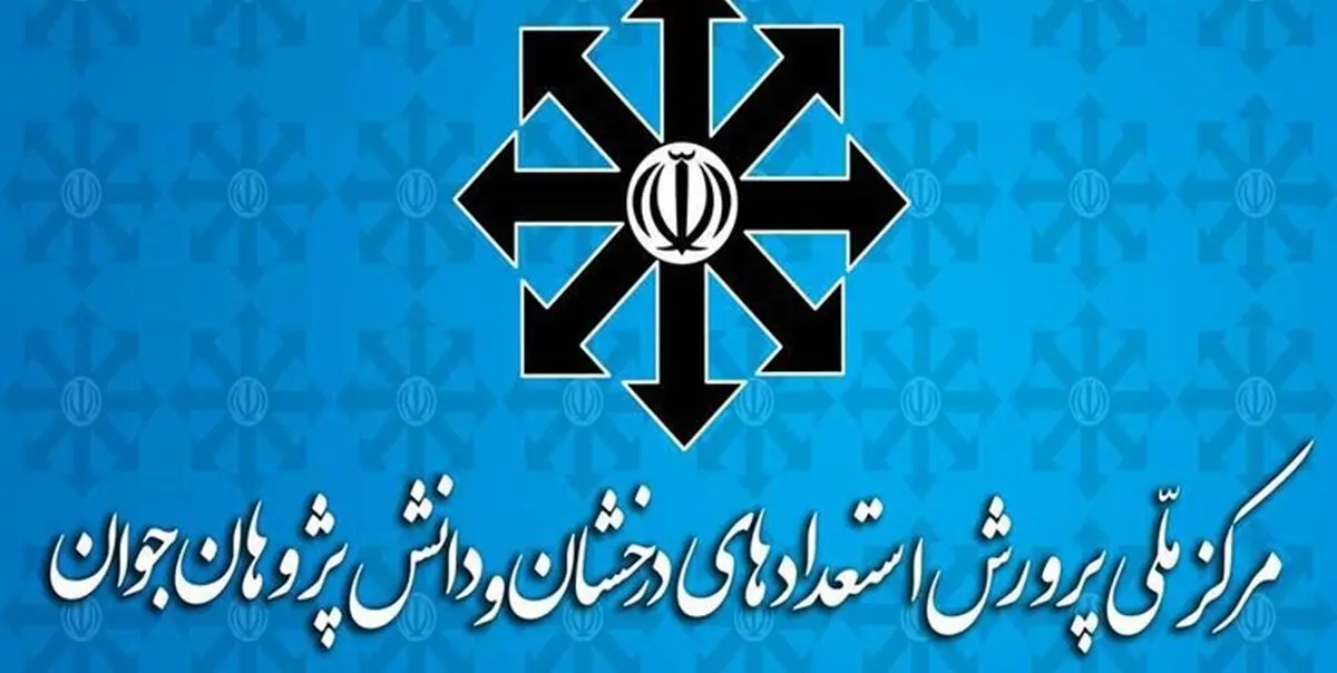 ثبت‌نام آزمون ورودی مدارس استعدادهای درخشان و نمونه دولتی شروع شد