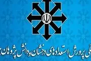 ثبت‌نام آزمون ورودی مدارس استعدادهای درخشان و نمونه دولتی شروع شد