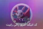 کد انیگما راکی رابیت امروز ۲۴ شهریور + آموزش وارد کردن