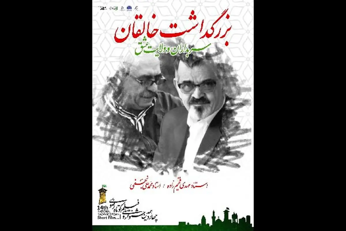 تجلیل از محمدعلی نجفی و مهدی فخیمزاده در جشنواره فیلم کوتاه رضوی
