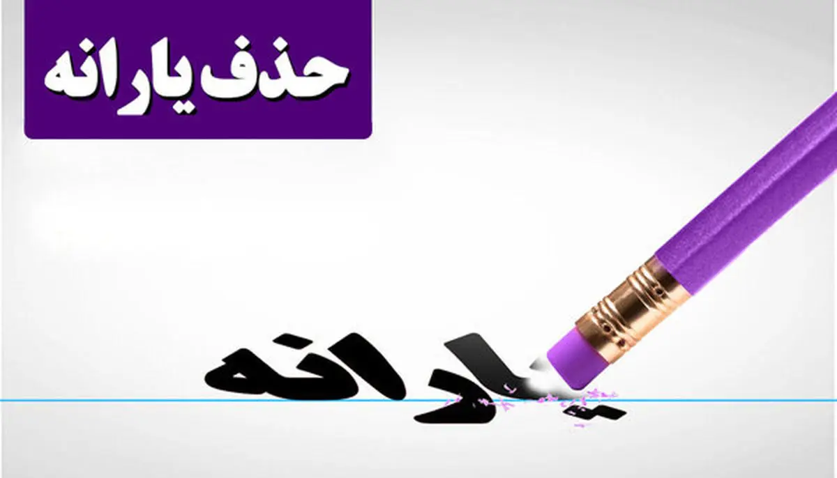 حذف یارانهبگیران جدی شد + جزییات