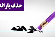 حذف یارانه نقدی این دهک‌ها قطعی شد