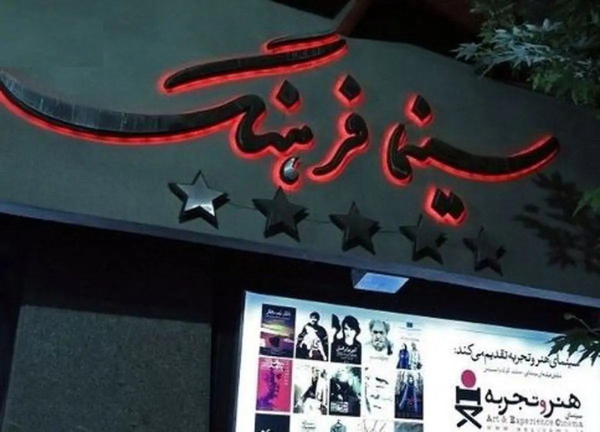 سینما فرهنگ تا نارنجی نشدن تهران باز نمیشود