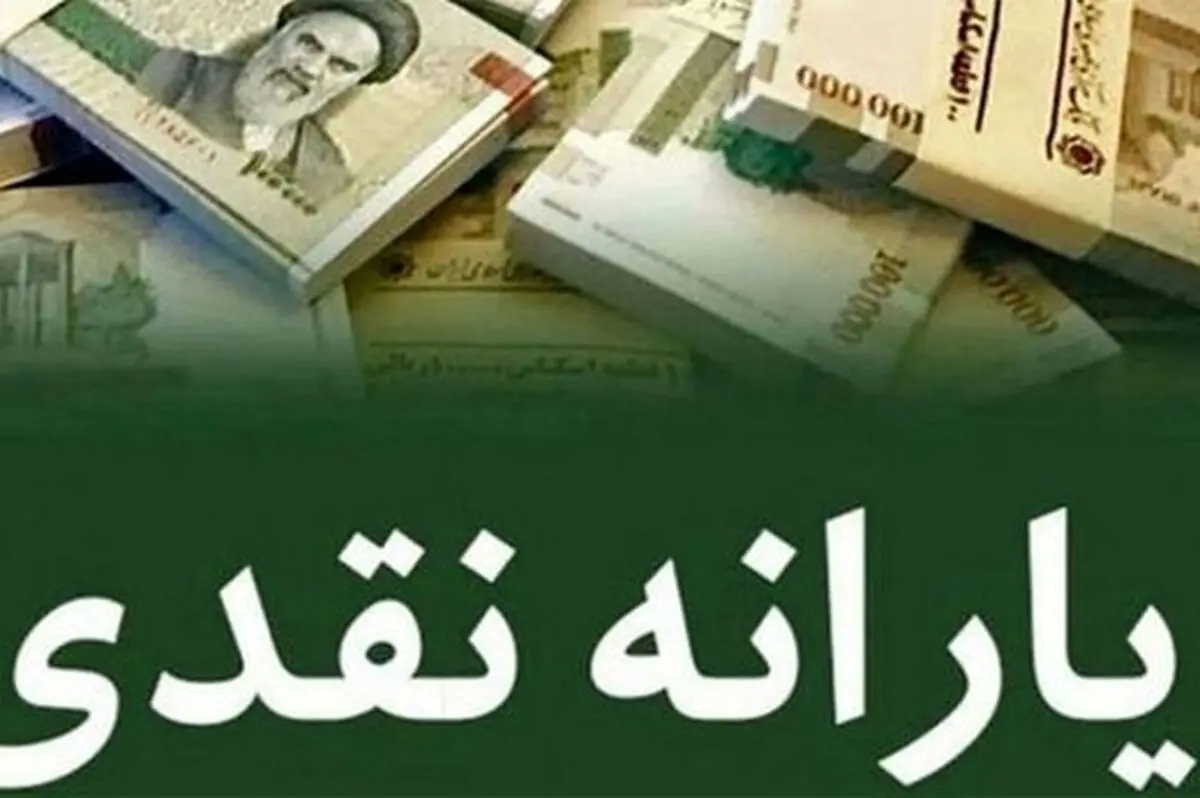جزئیات جدید از پرداخت یارانه به افراد جامانده