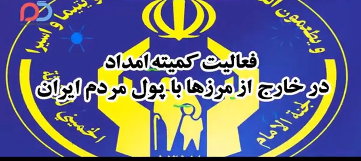 شایعات ۲۴ ساعته اخیر فضای مجازی؛ از فعالیت کمیته امداد در خارج از مرزها تا تصادف آقای بازیگر!+ فیلم