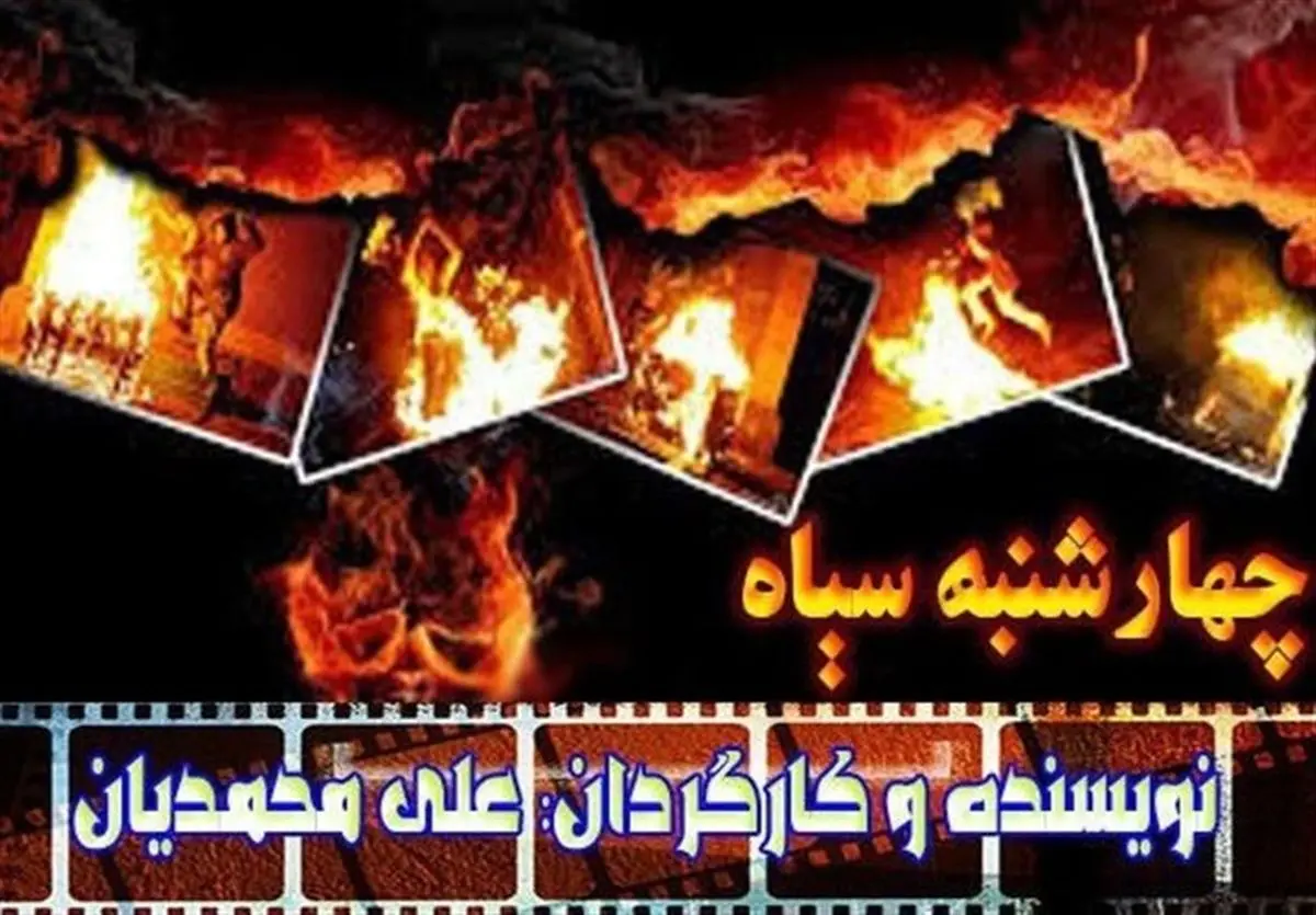 فیلمی درباره چهارشنبه سوری ساخته میشود