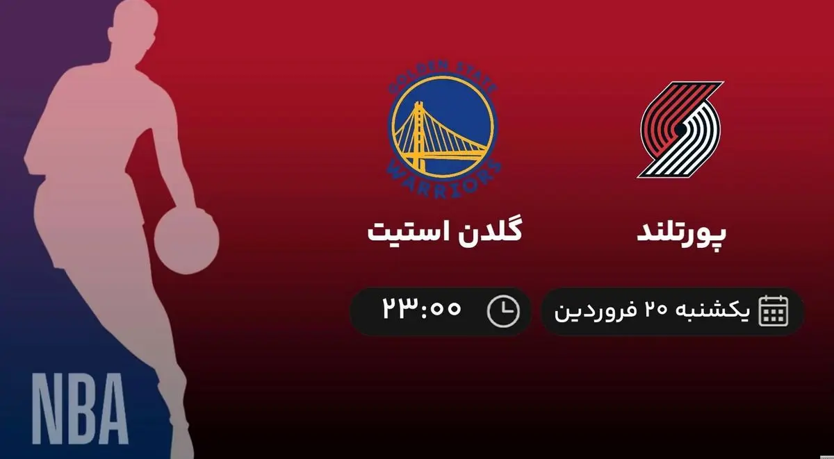 پخش زنده بسکتبال NBA: پورتلند - گلدن استیت یکشنبه 20 فروردین 1402