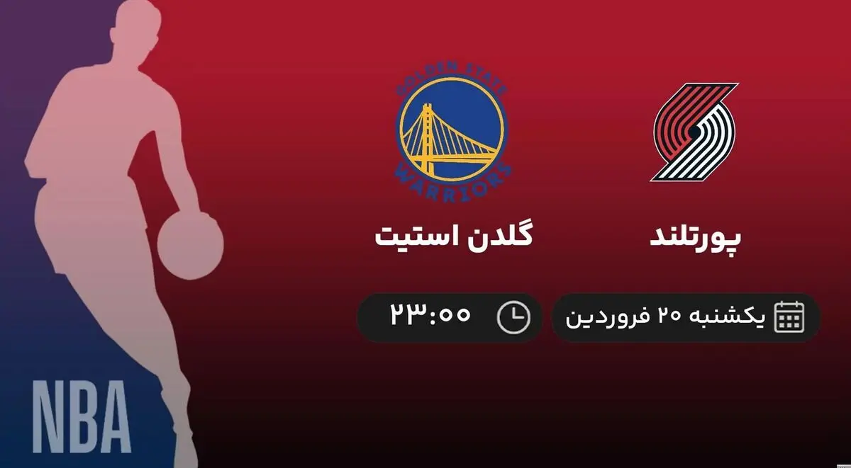 پخش زنده بسکتبال NBA: پورتلند - گلدن استیت یکشنبه 20 فروردین 1402