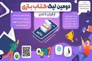 دومین لیگ بازی‌های موبایلی «کتاب‌بازی»