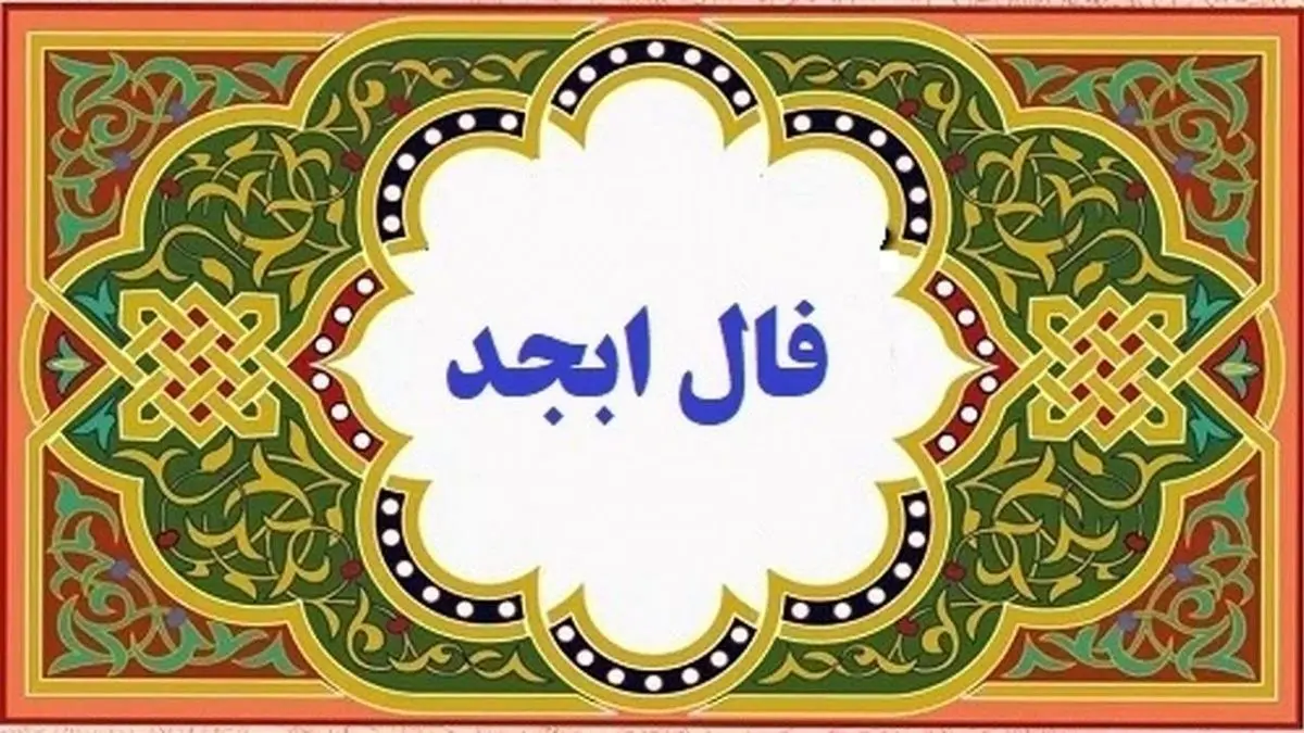 فال ابجد امروز پنج شنبه 31 فروردین ماه