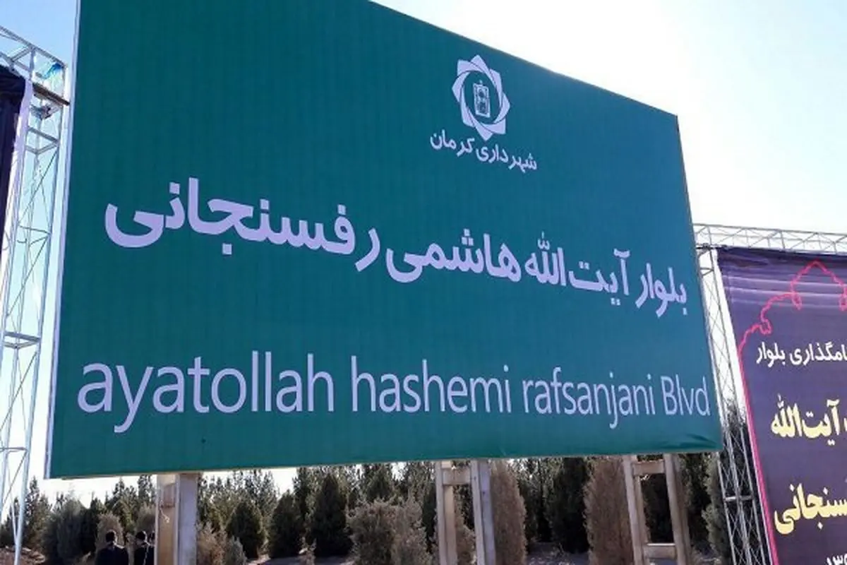 بلوار آیت الله هاشمی رفسنجانی در کرمان نامگذاری شد