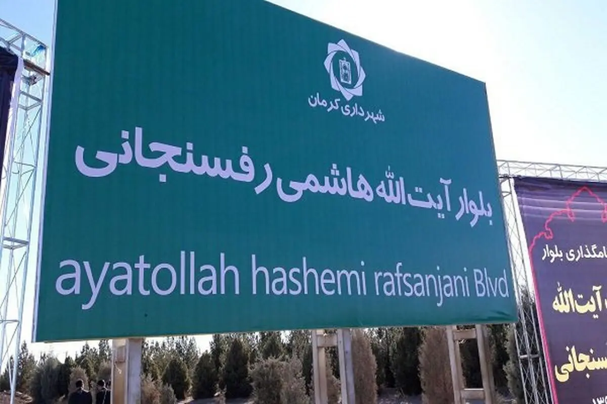بلوار آیت الله هاشمی رفسنجانی در کرمان نامگذاری شد