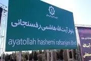 بلوار آیت الله هاشمی رفسنجانی در کرمان نامگذاری شد