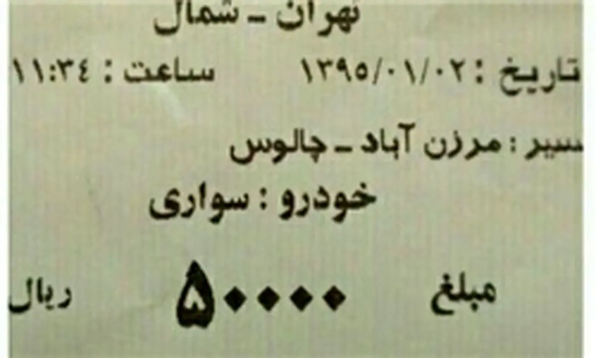 عوارض کوچک راه چالوس را متری چند حساب کردند؟+تصاویر