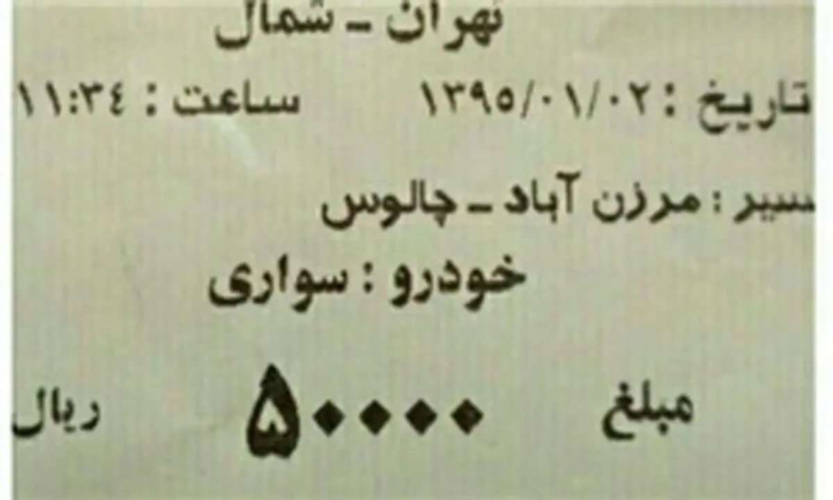 عوارض کوچک راه چالوس را متری چند حساب کردند؟+تصاویر