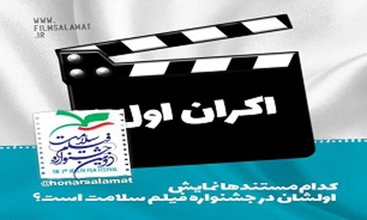 اکران اولی های جشنواره سلامت
