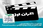 اکران اولی های جشنواره سلامت