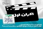 اکران اولی های جشنواره سلامت