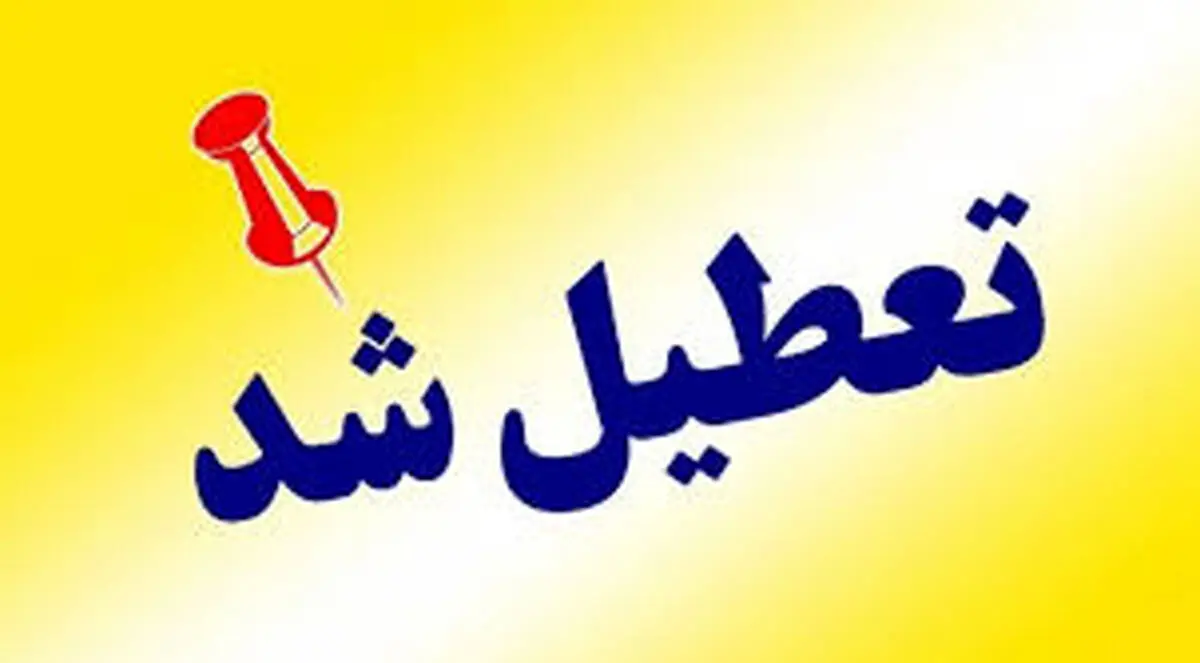 تعطیلی مدارس آذربایجان شرقی فردا شنبه 11 اسفند 1403
