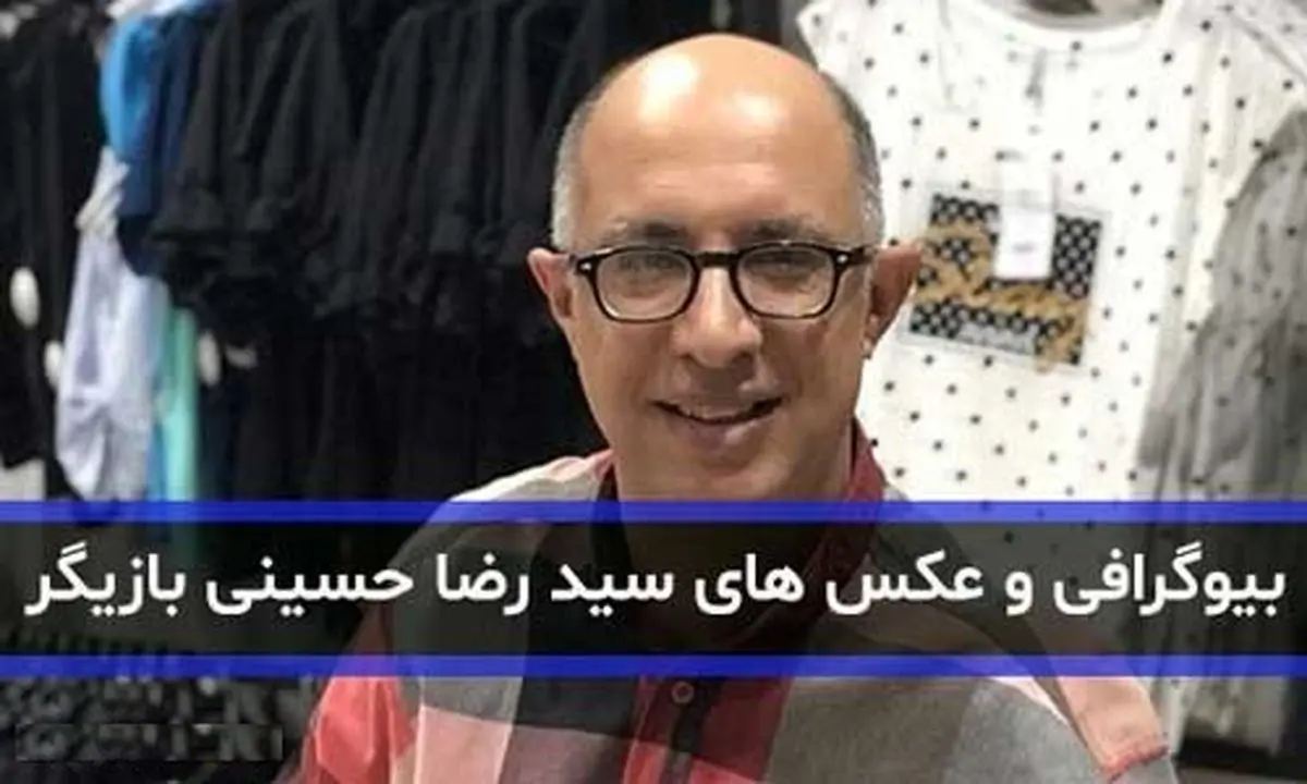 بیوگرافی سید رضا حسینی بازیگر