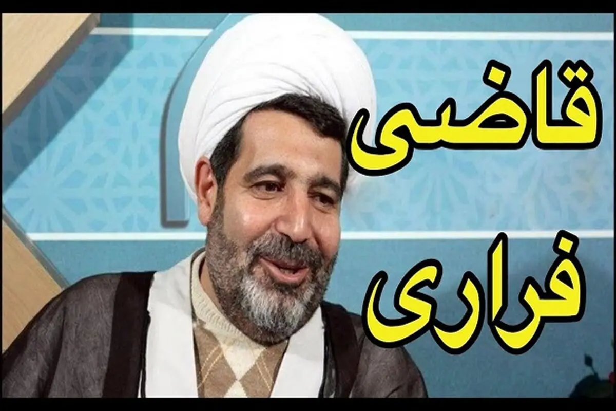 مرگ قاضی فراری پرونده طبری تایید شد