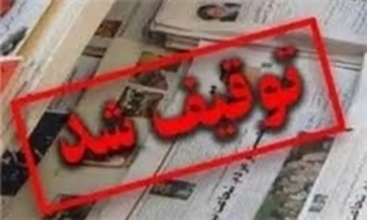 «9 دی» بازهم توقیف شد