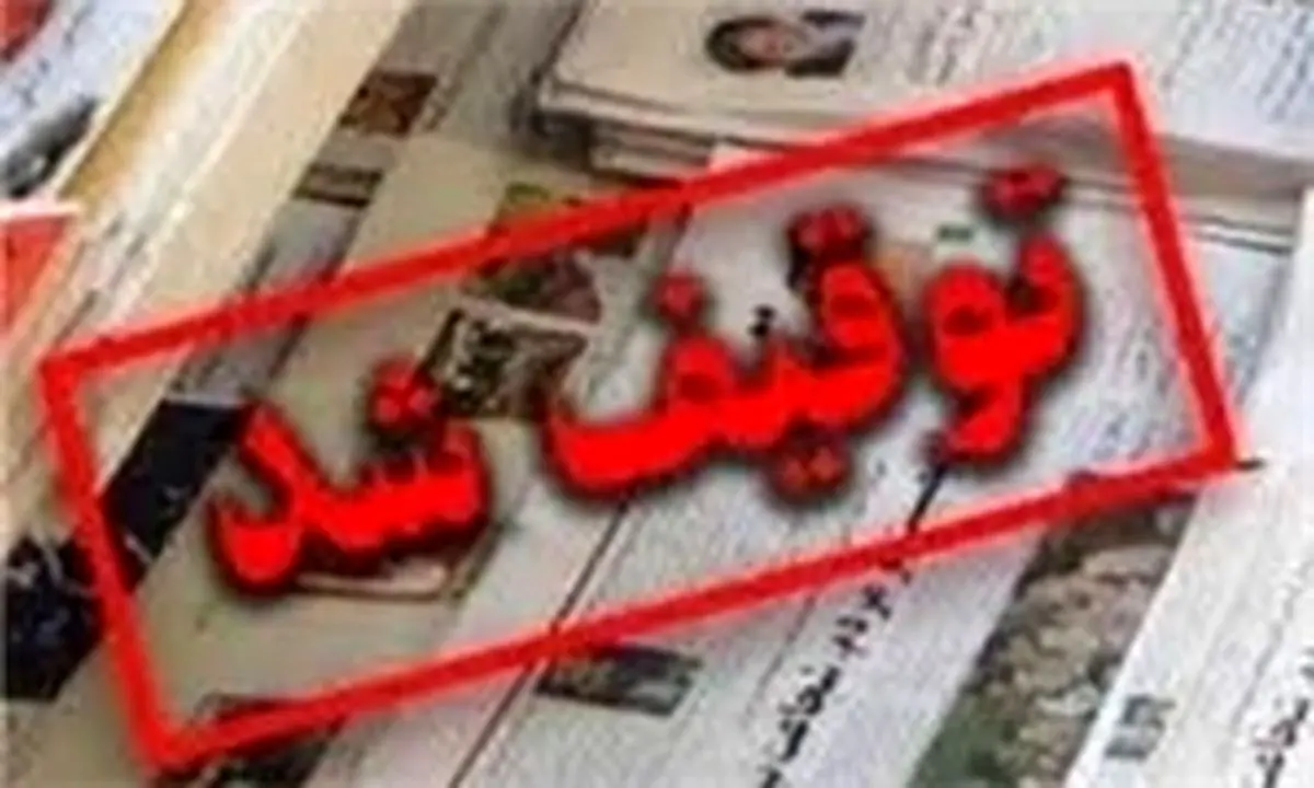«9 دی» بازهم توقیف شد