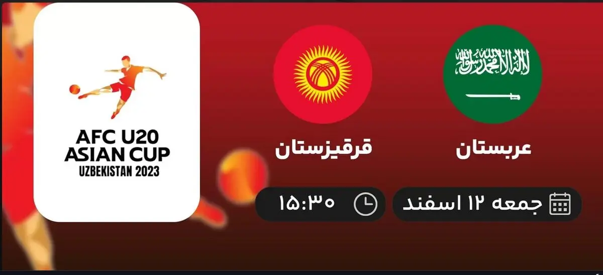 پخش زنده فوتبال جوانان آسیا: عربستان - قرقیزستان امروز 12 اسفند 1401