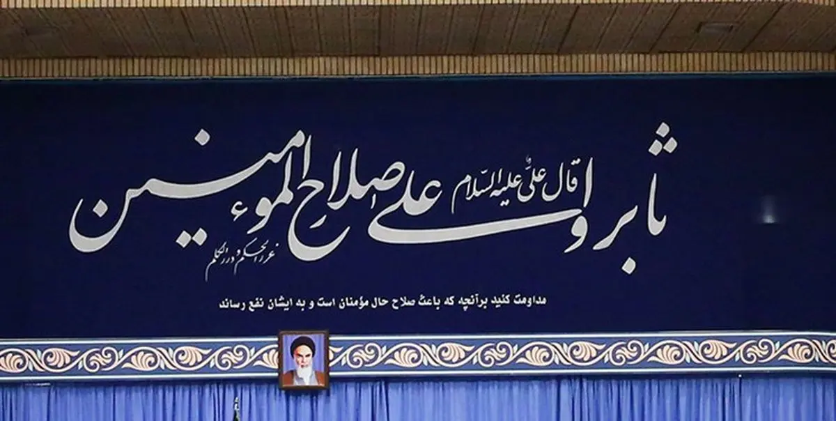مضمون حدیث نصب شده در محل جلسه رهبر انقلاب با سران قوا